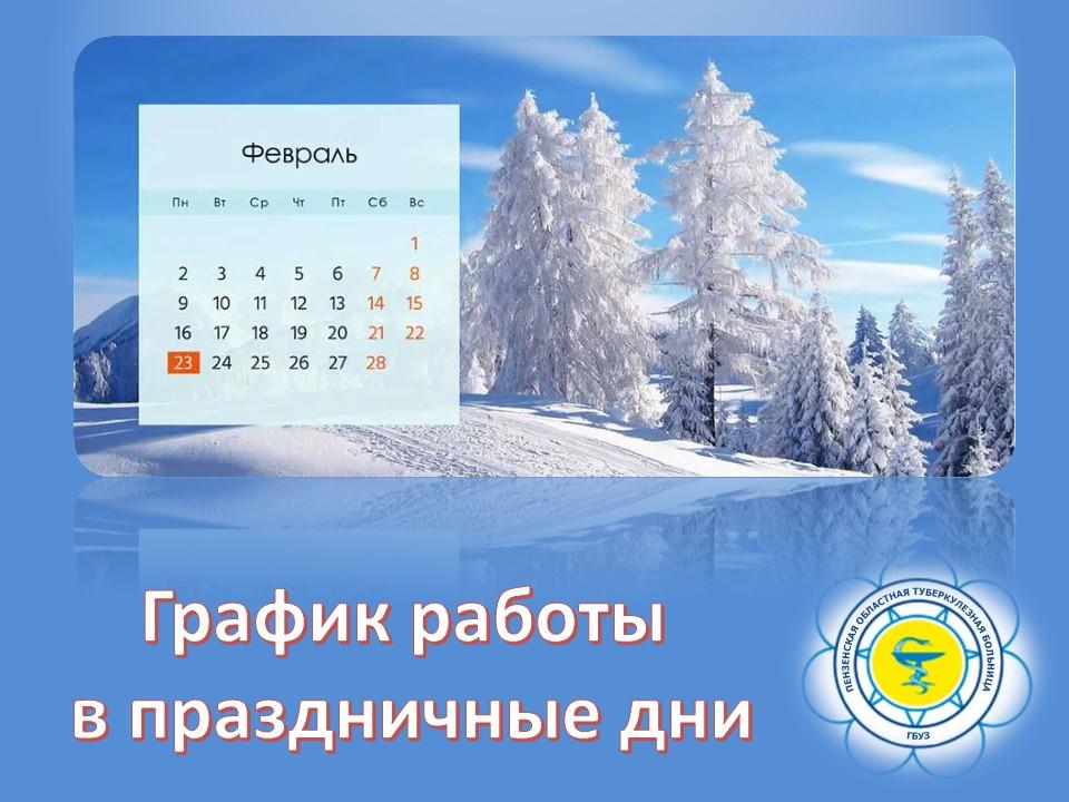 Режим работы в праздничные дни📆